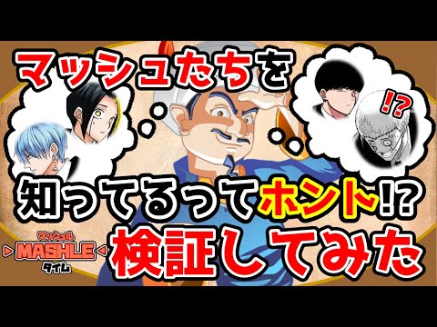 アキネイターがマッシュを当てる！？フィンやシルバも検証してみたら衝撃の結果に！【マッシュル】【ゆっくり解説】【週刊少年ジャンプ】