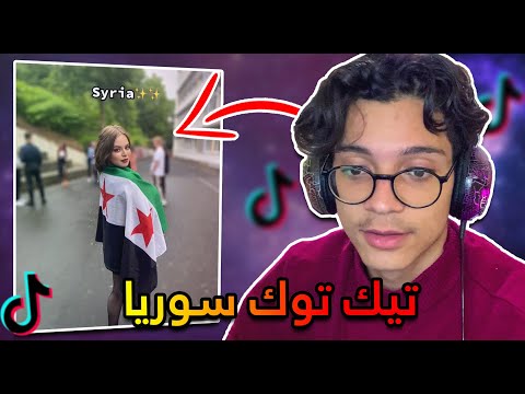 ردة فعلي على تيك توك سوريا هي البنت سورية
