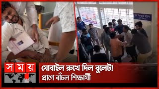 পিস্তল হাতে ক্লাসে শিক্ষক, সরাসরি ছাত্রের পায়ে গুলি | Medical Student | Sirajganj News | Somoy TV