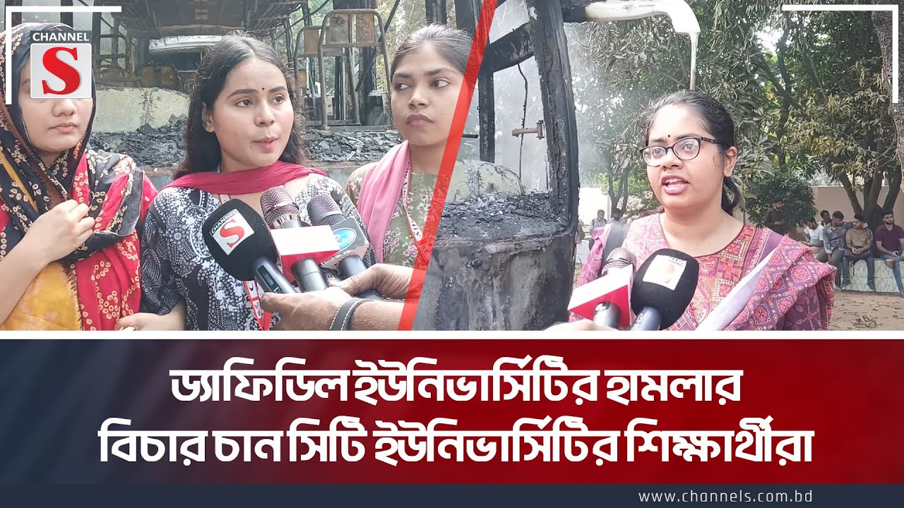 ড্যাফিডিল ইউনিভার্সিটির হামলার বিচার চান সিটি ইউনিভার্সিটির শিক্ষার্থীরা | Daffodil University