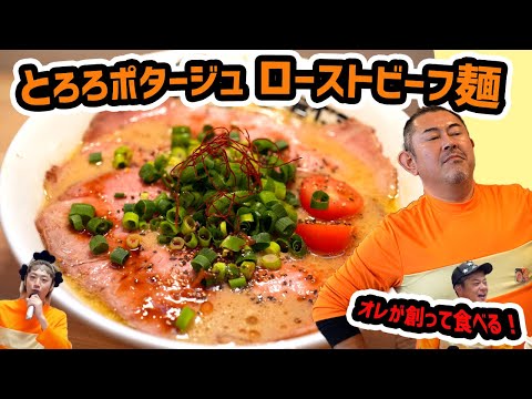 【剛田？太田？】一番人気のとろろポタージュ・ローストビーフ麺！キブサチのサチオが限定ラーメンを自分で創って自分で食べる！