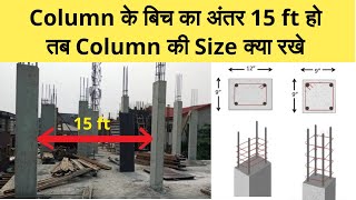 Column के बिच का अंतर 15 ft हो तब Column की Size क्या रखे | Column Size | Column Distance and Size screenshot 3