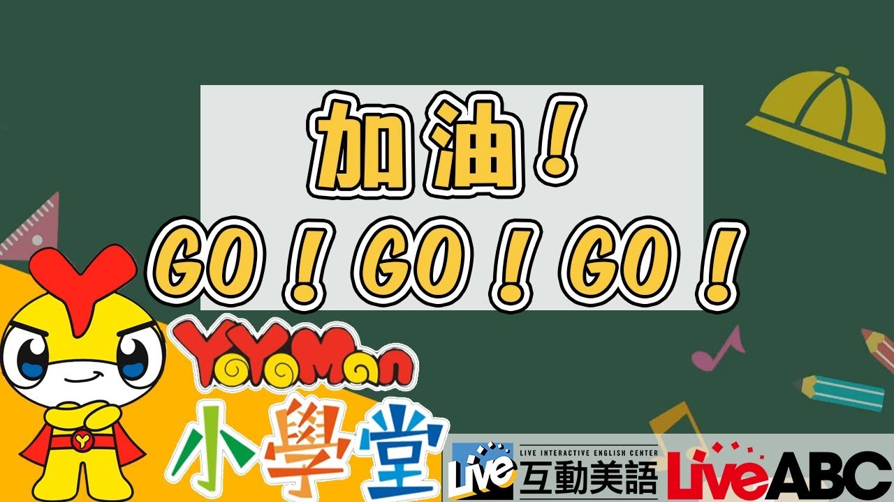 日常英文 GO！GO！GO！加油！加油！加油！x啦啦隊 ABC教學｜兒童學英文 Learn English for Kids｜YOYO點點名 ...