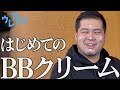 【メンズメイク初心者】バレないベースメイクの正しい塗り方って？【令和ロマン】