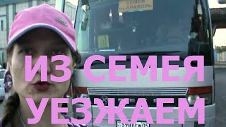 видео: 11 АВГУСТА. УЕЗЖАЕМ НА ОТДЫХ НА ОЗЕРО АЛАКОЛЬ. АВТОВОКЗАЛ. ВЫЕЗД ИЗ СЕМЕЯ. ВИДЫ ГОРОДА. НАШ АВТОБУС🚌 картинка: 11 АВГУСТА. УЕЗЖАЕМ НА ОТДЫХ НА ОЗЕРО АЛАКОЛЬ. АВТОВОКЗАЛ. ВЫЕЗД ИЗ СЕМЕЯ. ВИДЫ ГОРОДА. НАШ АВТОБУС🚌