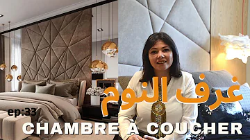 Ep 33 غرف النوم ـ تصاميم خصائص و نصائح Chambre à Coucher Décoration Maroc 