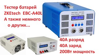 Электронная нагрузка и тестер батарей EBC-A40L, а также немного о других вариантах