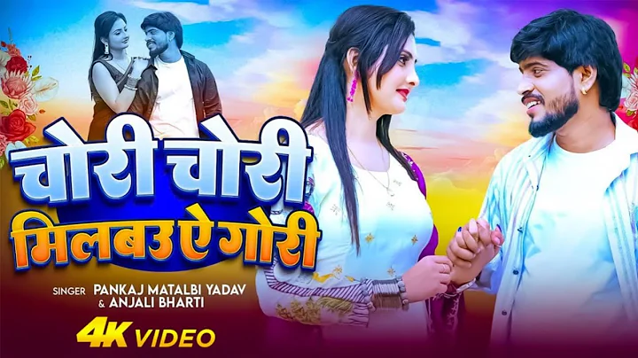 #Video ~ चोरी चोरी मिलबऊ ऐ गोरी | Milbau Chori Chori Tohra Se Gori | Pankaj Matalbi Yadav & Anjali