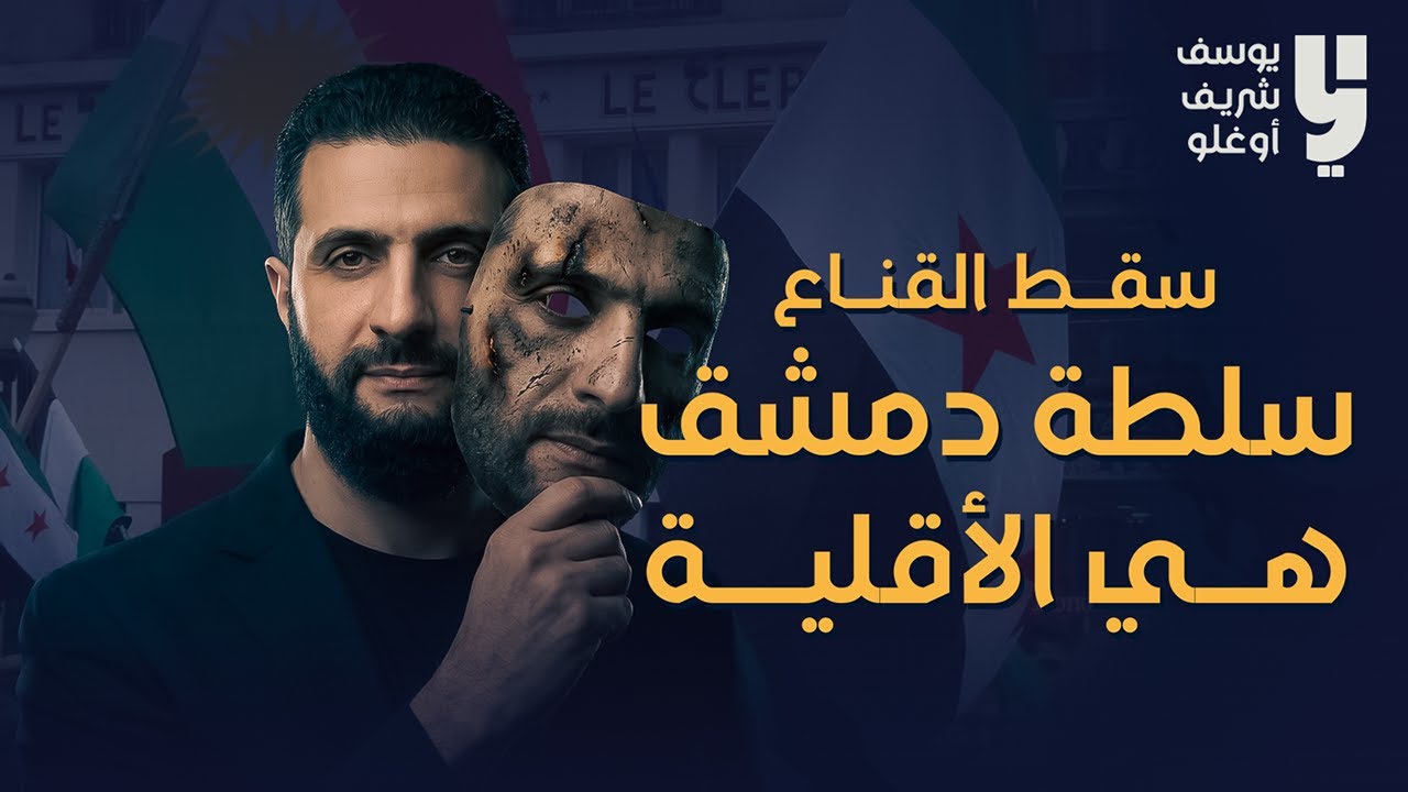 سقوط القناع...سلطة دمشق هي الأقلية الحقيقية ! محدث