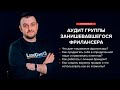 Аудит группы занишевавшегося фрилансера