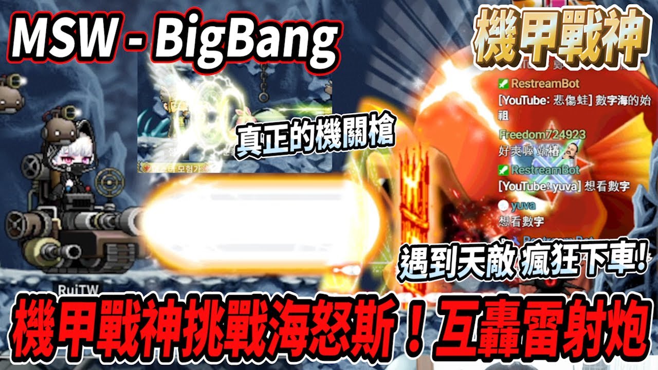 【MSW - Big Bang】機甲戰神挑戰海怒斯！遇到頂級天敵 瘋狂下車🫠與海怒斯互轟雷射砲🔥來了一位評分13.0的機關槍箭神😎【Rui】
