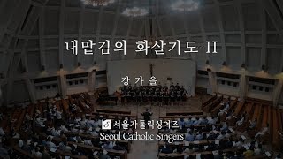 내맡김의 화살기도 Ⅱ My Aspirations of Entrustment Ⅱ - 강가을 Karl, Kang | 서울가톨릭싱어즈