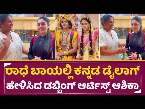 ರಾಧೆ ಬಾಯಲ್ಲಿ ಕನ್ನಡ ಡೈಲಾಗ್ ಹೇಳಿಸಿದ ಆಶಿಕಾ| Radha krishna mallika sing with kannada Dubbing Artist|SStv ರಾಧೆ ಬಾಯಲ್ಲಿ ಕನ್ನಡ ಡೈಲಾಗ್ ಹೇಳಿಸಿದ ಆಶಿಕಾ| Radha krishna mallika sing with kannada Dubbing Artist|SStv