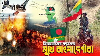 এবার ১৮ বাংলাদেশীর উপর আক্রমণ করলো মিয়ানমার !! Myanmar Attack on Bangladeshi in Cox Bazar |
