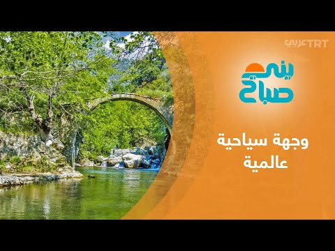وجهة سياحية عالمية في ولاية بالكسير غرب تركيا