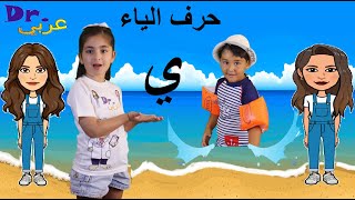 در.عربي  -  أغنية حرف الياء |Dr. Arabiy - Arabic Letters (Kids songs)