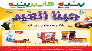 عروض هايبر بنده السعودية | جبنا العيد | حتى ٤ مايو ٢٠٢١ | ٢٢ رمضان ١٤٤٢هـ عروض هايبر بنده السعودية | جبنا العيد | حتى ٤ مايو ٢٠٢١ | ٢٢ رمضان ١٤٤٢هـ