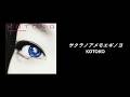 KOTOKO - サクラノアメモエギノヨ (Sakura no Ame Moegi no Yo) [ENG/JP/ROM/KR Lyrics]