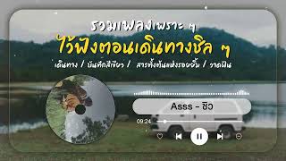 รวมเพลงเพราะๆ ไว้ฟังระหว่างเดินทาง ❝ Roller MUSIC ツ