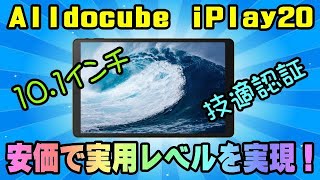 Alldocube iPlay20 Android10 タブレット OPENBOX