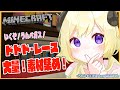 【Minecraft】ラムベガス!ドドド・レース準備!!!【角巻わため/ホロライブ4期生】