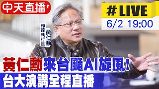 【中天直播 #LIVE】黃仁勳來台颳AI旋風! 台大演講全程直播 #原音呈現 20240602@CtiFinance