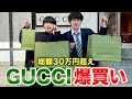 【総額32万円】GUCCIオタクが爆買いする動画。