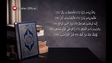 سورة الذاريات كاملة بصوت القارئ سلمان العتيبي 1440 هــ