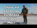 ✔️Окунь на балансир зимой,клев в глухозимье. Зимняя рыбалка на балансир,разведка новых мест.