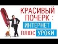 Красивый почерк: интернет плюс уроки /// Почерк красивый и быстрый // Каллиграфъ / 049