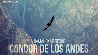 Молитва Шамана Призывающая Духов Животных Hermosa Cóndor De Los Andes (Шаманская Песня)