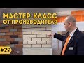 Расшивка швов на термопанелях, затирка, высолы.