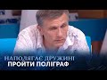 Від неї ПАХЛО ЧУЖИМ ЧОЛОВІКОМ Віталій хоче ПРАВДУ на детекторі Говорить Україна Архів