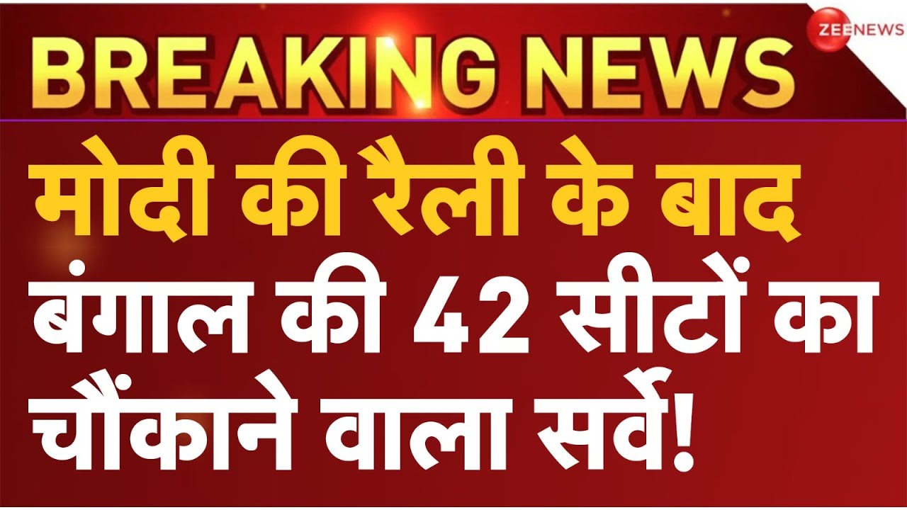 West Bengal Opinion Poll 2024 LIVE Updates बंगाल के ओपिनियन पोल ने