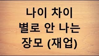 (재업) 나이 차이 별로 안 나는 장모 (재업) 나이 차이 별로 안 나는 장모