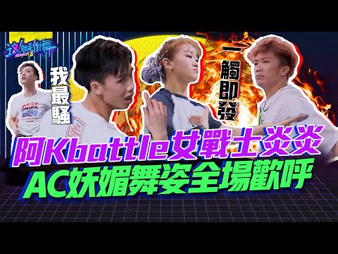 【這就是街舞2】EP7 精華阿K battle女戰士炎炎 AC妖媚舞姿全場歡呼｜羅志祥 易烊千璽 韓庚 吳建豪