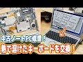 ノートPC修理！バラバラにしてキーボードを新品に交換！CPUグリスも塗りなおし