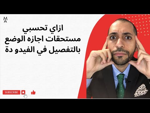 ازاي تحسبي مستحقات اجازه الوضع بالتفصيل في الفيدو دة