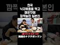 한국 낙지볶음을 먹고 매운맛에 깜짝 놀란 일본인