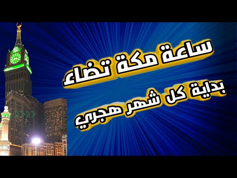 إضاءة ساعة مكة بداية كل شهر هجري جديد
