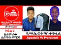 የሥላሴ ውዝግብ ቀጥሏ Part 2 ወንድም ሳሚ Vs ጌታሁን ላለመዳኔ ፕሮቴስታንት ኦርቶዶክስ ተዋሕዶ Protestant ኦርቶዶክስ