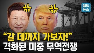 [M빅이슈] 세상 복잡한 '미중 무역전쟁' 3분 요약!!