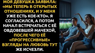 видео: ОНА заявила: «Мы теперь в открытых отношениях, у меня уже есть другой». Тогда я начал встречаться... картинка: ОНА заявила: «Мы теперь в открытых отношениях, у меня уже есть другой». Тогда я начал встречаться...