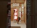 【下半身】これ朝にやると1日中痩せモード!#ダイエット#下半身痩せ #fitness #shorts