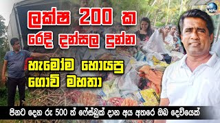ලක්ෂ 200 ක රෙදි දන්සල දුන්න හැමෝම හොයපු ගොවි මහතා - Amazing humble farmer Sri Lanka