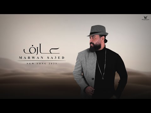 3 مروان سعيد عارف