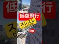 【スレスレ】低空飛行⚠️天王洲アイルのビル街をすり抜ける静音設計のエアタクシー #空飛ぶクルマ #タクシー #飛行機 #PS5 #MSFS #shorts
