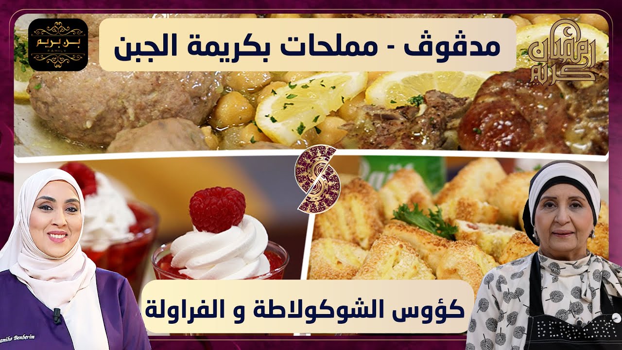 بن بريم فاميلي - مدقوق و مملحات بكريمة الجبن و كؤوس الشوكولاطة و الفراولة