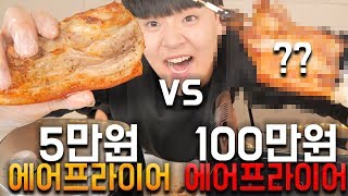 5만원짜리 에어프라이어 vs 100만원짜리 에어프라이어 뭐가 다를까? 직접 통삼겹살을 구워서 먹어봤다 ㅋㅋㅋㅋㅋ [그들의 삶]