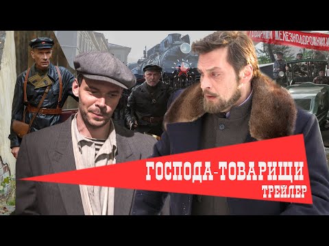 Господа-Товарищи. Сериал. Трейлер. Феникс Кино. Детектив